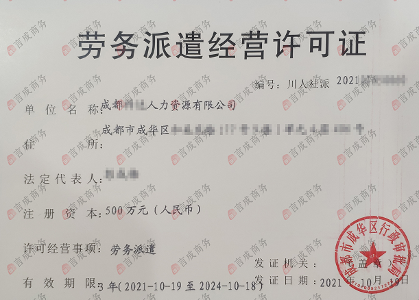 劳务派遣经营许可证