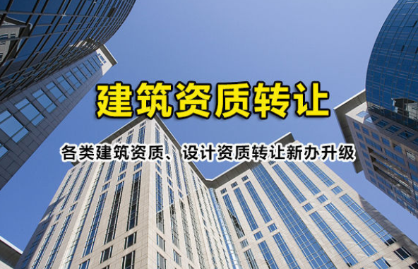 建筑资质转让.png
