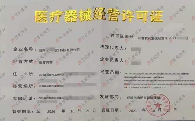 医疗器械经营许可证.png