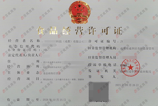 食品经营许可证.png