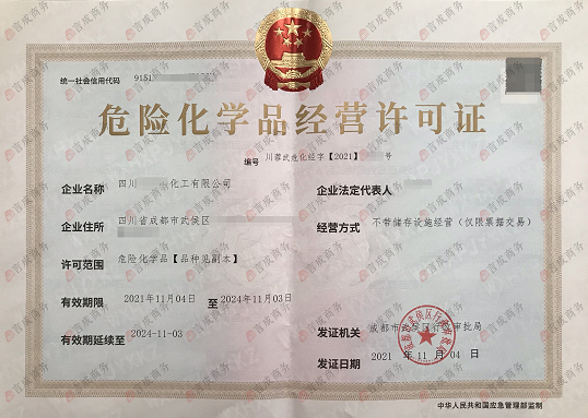 危险化学品经营许可证.png