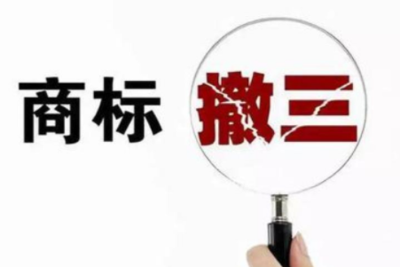商标撤三.png