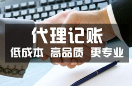 代理记账