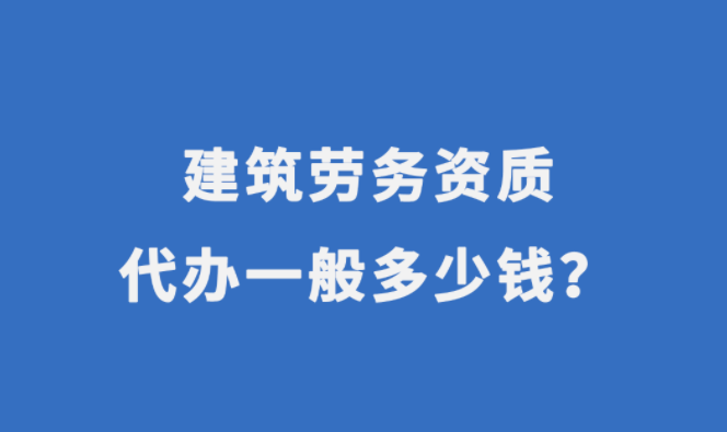 劳务资质备案多少钱.png