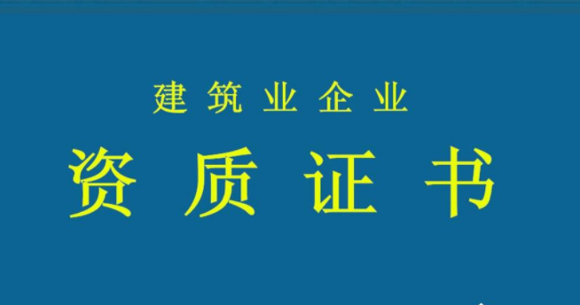 建筑资质证书.png