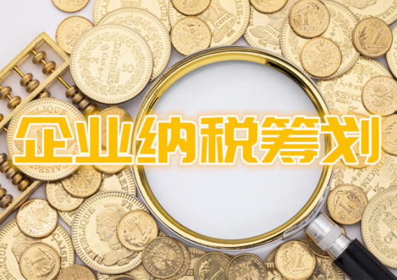 税务筹划.png