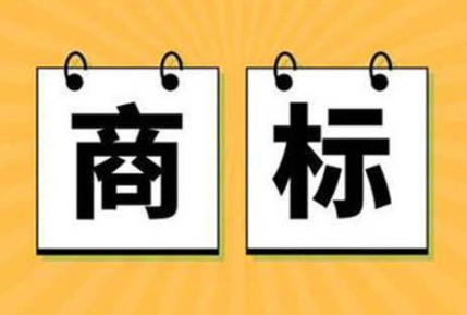 商标注册