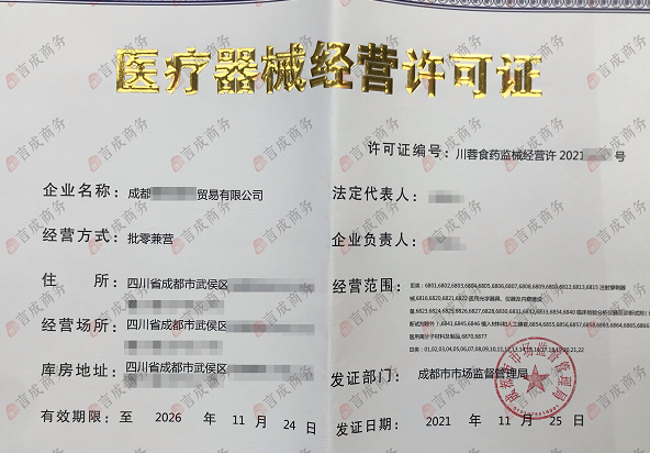 医疗器械经营许可证