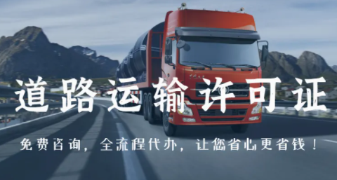 道路运输许可证全程可代办.png
