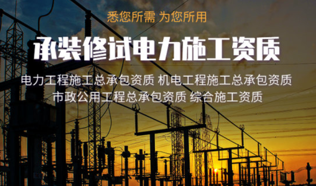 承装承修资质