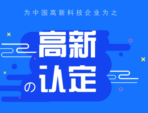 高新技术企业认定.png