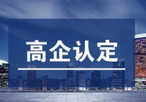 高企认定.png