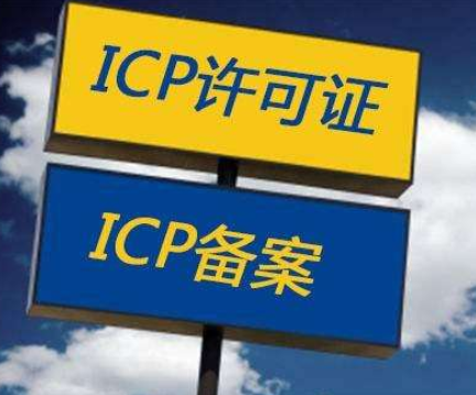 icp许可证和icp备案的区别.png