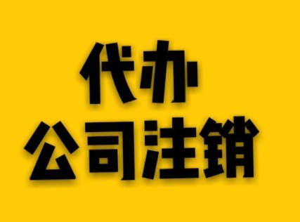 公司注销代办可找言成商务.png