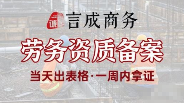 劳务资质备案.png