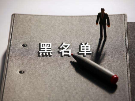 黑名单.png