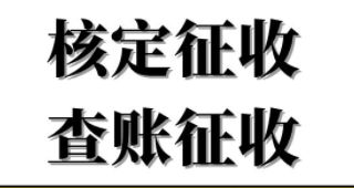 核定征收.png