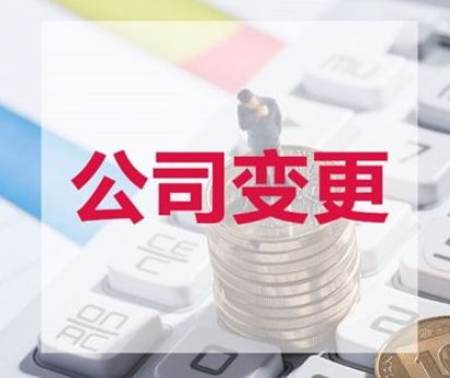 公司变更.png