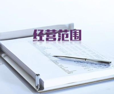 公司经营范围.png