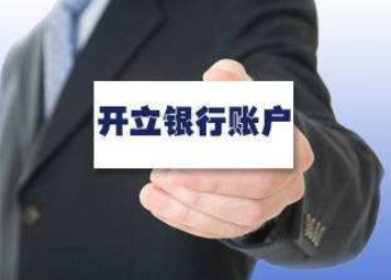 开设银行账户.png