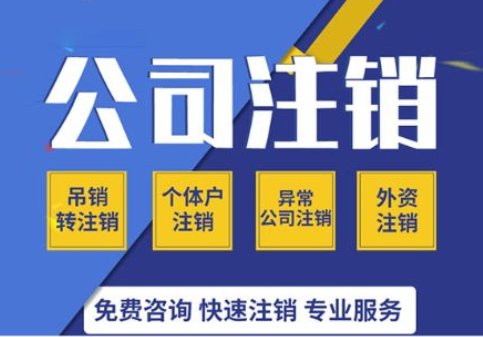 公司注销.png