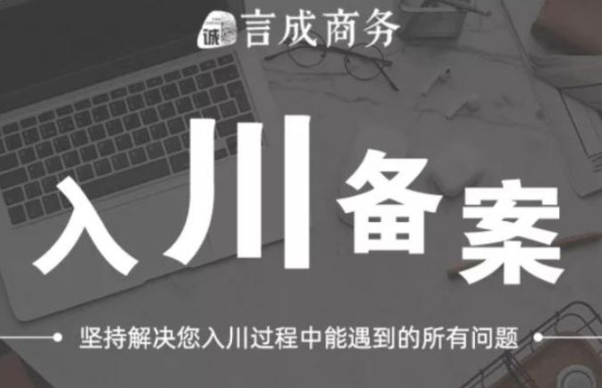 入川备案.png