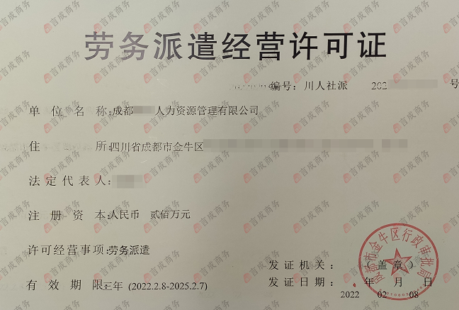 劳务派遣经营许可证.png