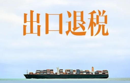 出口退税.png