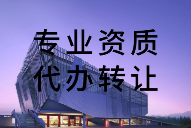 建筑资质转让.png