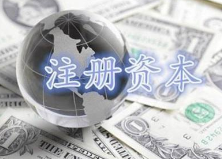 公司注册资本.png