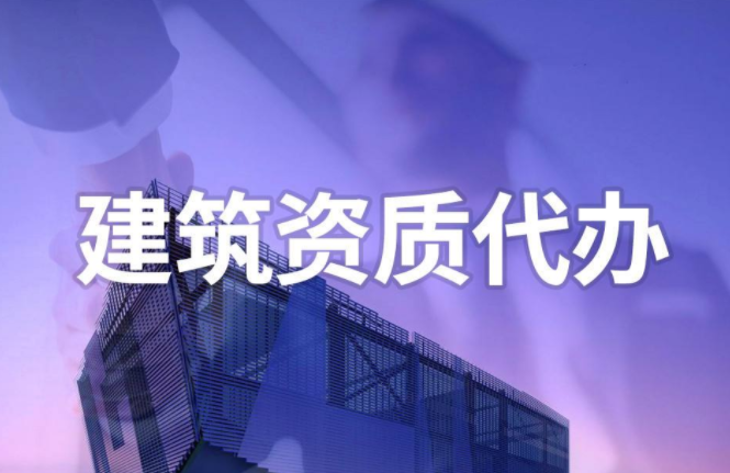 装修二级资质代办.png
