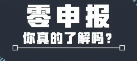 成都公司注册后能马上零申报？不妥！