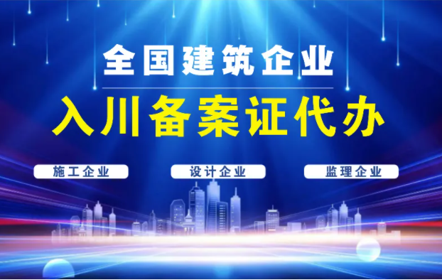 入川备案