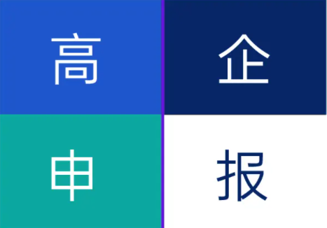 高企认定.png