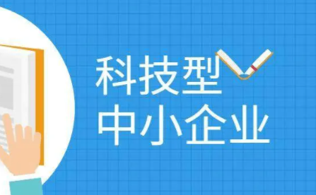 科技型中小企业.png