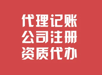 代理记账.png