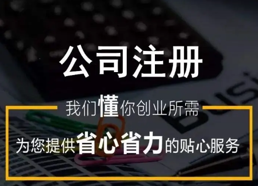 公司注册