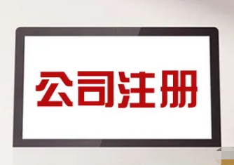 成都公司注册.png