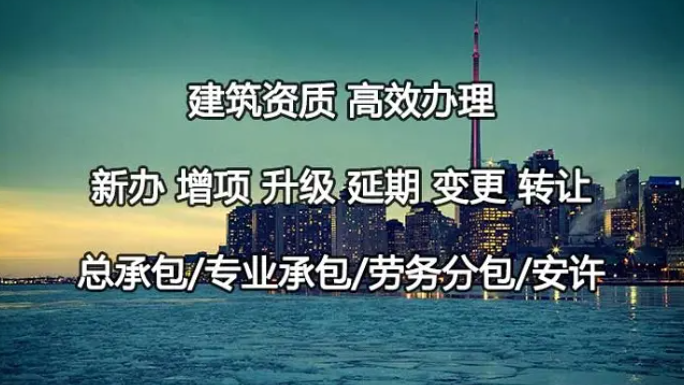 建筑资质代办