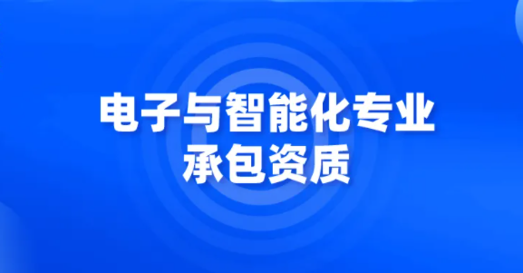 电子智能化资质代办找言成