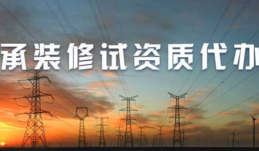 承装修饰资质