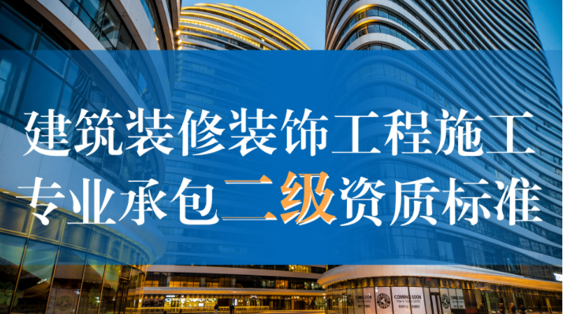 装饰装修二级