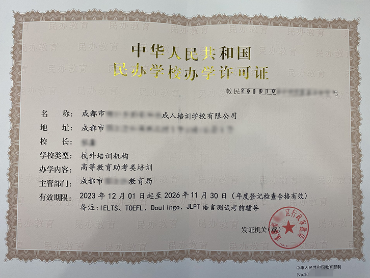 办学许可证