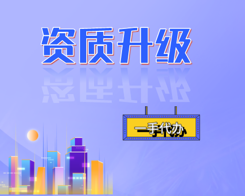 资质升级