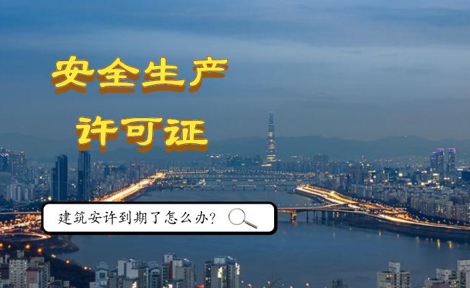 安全生产许可证