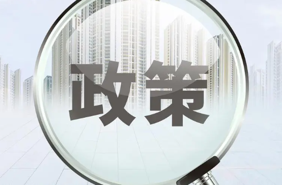 最新政策