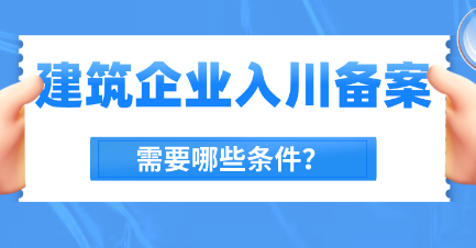 入川备案