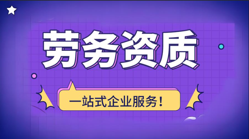 劳务资质备案
