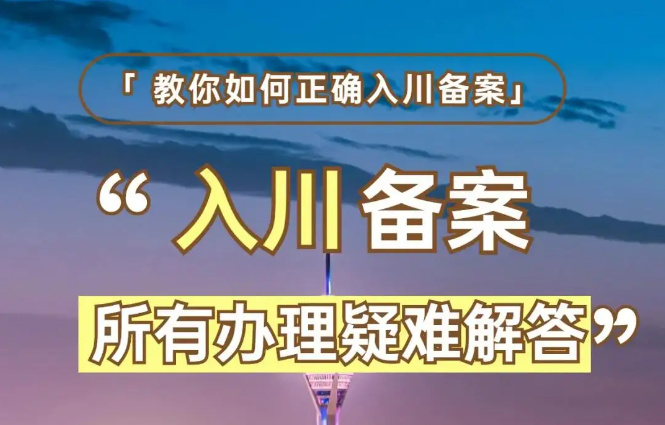 入川备案
