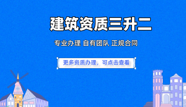 建筑资质三升二